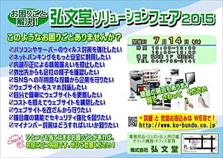 弘文堂オフィス機器＆ソリューションフェア2015
