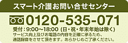 スマート介護お問い合わせセンター