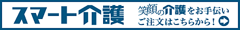スマート介護WEB