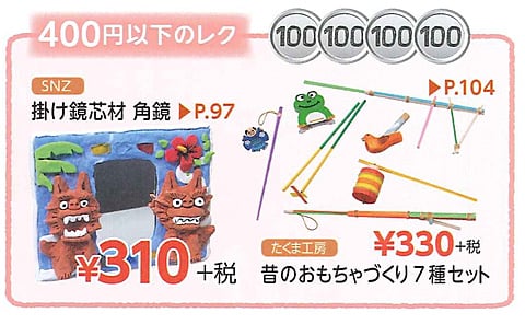 400円以下のレク