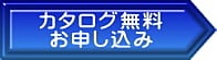 カタログ無料お申し込み